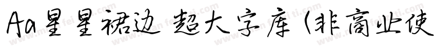 Aa星星裙边 超大字库 (非商业使用) 常规字体转换